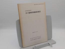 北葛城郡當麻町　首子遺跡群発掘調査報告「当麻町埋蔵文化財調査報告 第2集」