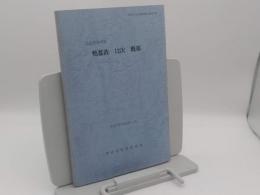 奈良県御所市　鴨都波12次概報「御所市文化財調査報告書12」