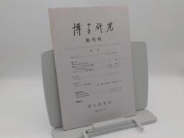 博古研究　創刊号～3号　3冊