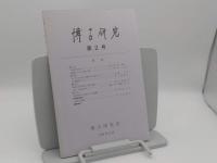 博古研究　創刊号～3号　3冊