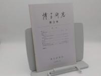 博古研究　創刊号～3号　3冊