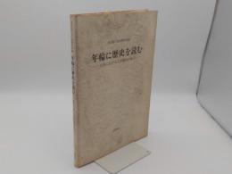 年輪に歴史を読む 日本における古年輪学の成立「奈良国立文化財研究所学報 第48冊」