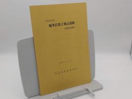 鶴峯荘第2地点遺跡発掘調査概報　平成元年度