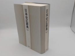 日本史広辞典