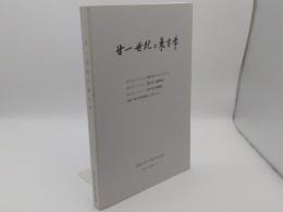 廿一世紀の東方学 第1回～第3回 ・海外の東方学研究者によるレビュー