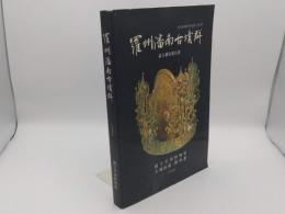 羅州潘南古墳群綜合調査報告書「光州博物館學術叢書　第13冊」(韓文)