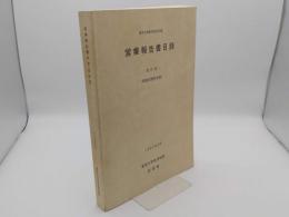 営業報告書目録 東京大学経済学部所蔵 和書主題別目録 改訂版