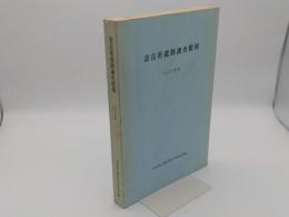 奈良県遺跡調査概報　1977年度