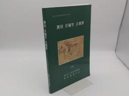 泗川 月城里 古墳群「慶尚大学校博物館研究叢書第18輯」(韓文)