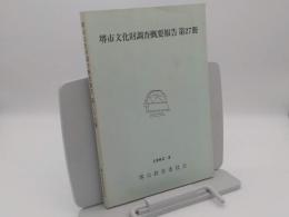 堺市文化財調査概要報告第27冊