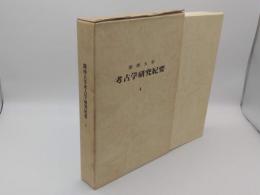 関西大学考古学研究紀要4　付図(昭和57・58年度測量調査報告/東北地方南部における終末期古墳の調査)