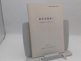 高井田遺跡1　区画整理事業・河川改修工事に伴う「柏原市文化財概報 1985-7」