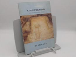 愛宕山古墳発掘調査概報「京都府京北町埋蔵文化財調査報告書」