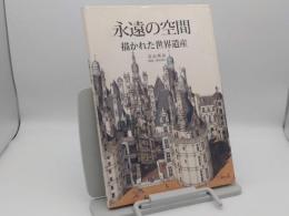 永遠の空間　描かれた世界遺産