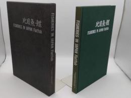 日本の水産　比目魚・鰈　英語版