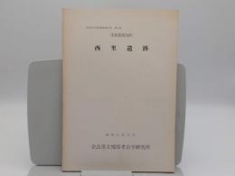 生駒郡斑鳩町 西里遺跡「奈良県文化財調査報告書50」