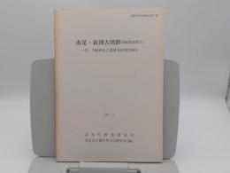 市尾・新渕古墳群発掘調査報告「高取町文化財報告書第7冊」