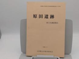 原田遺跡　第3次調査報告「大和郡山市埋蔵文化財発掘調査報告書2」