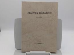 奈良市埋蔵文化財調査概要報告書　昭和55年度