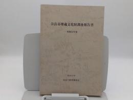 奈良市埋蔵文化財調査概要報告書　昭和54年度