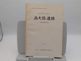 都市計画道路磯之上山直線建設に伴う西大路遺跡発掘調査報告書「大阪府埋蔵文化財協会調査報告書 第23輯」