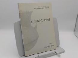 原三国時代 文物展「慶北大学校開校44周年記念　韓国大学校博物館協会 第27回聯合展示会」(韓文)