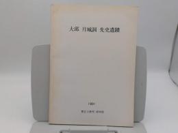 大邱 月城洞 先史遺蹟「慶北大学校博物館叢書 15」(韓文)