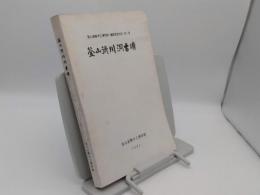 釜山徳川洞古墳「釜山直轄市立博物館遺蹟調査報告第1冊」(韓文)