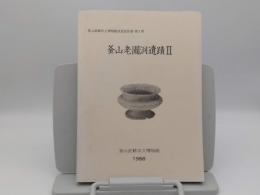 釜山老圃洞遺蹟2「釜山直轄市立博物館調査報告書第3冊」(韓文)