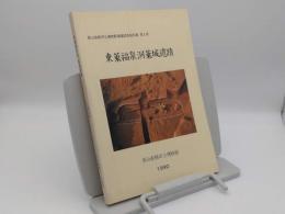 東萊福泉洞萊城遺蹟「釜山直轄市立博物館遺跡調査報告書第5冊」(韓文)