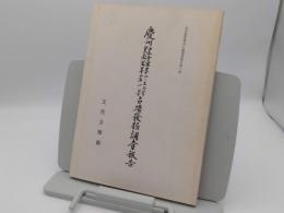 慶州皇吾里第1・33号皇南里第151号古墳発掘調査報告「文化財管理局古蹟調査報告第2冊」(韓文)