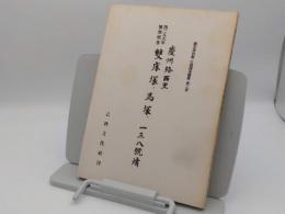 慶州路西里四二八六年発掘報告雙床塚・馬塚・一三八号墳「国立博物館古蹟調査報告第2冊」1955年(韓文)