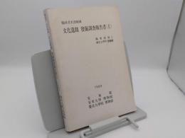 臨河ダム水没地域　文化遺蹟発掘調査報告書2　臨東地区1 慶北大学校博物館(韓文)