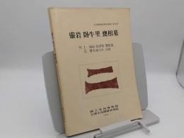 霊岩臥牛里甕棺墓「光州博物館学術叢書第16冊」(韓文)