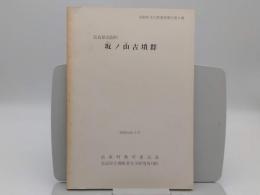 奈良県高取町　坂ノ山古墳群「高取町文化財調査報告書第6冊」