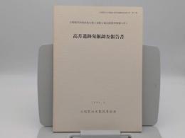 大和都市計画事業大和小泉駅土地区画整理事業に伴う　高月遺跡発掘調査報告書「大和郡山市埋蔵文化財発掘調査報告書1」