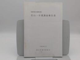 滋賀県野洲郡野洲町　宮山一号墳調査報告書