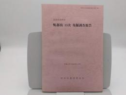 奈良県御所市　鴨都波11次概報「御所市文化財調査報告書11」