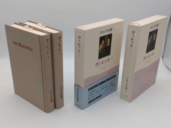 ヴィレット 上下「ブロンテ全集5・6」(シャーロット・ブロンテ 青山