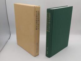 近現代中国における社会経済制度の再編「京都大学人文科学研究所附属現代中国研究センター研究報告」