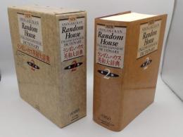 ランダムハウス英和大辞典 第2版 / 古本、中古本、古書籍の通販は