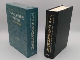 アメリカ文学研究資料事典　アメリカ研究図書解題