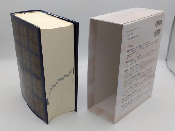新潮日本語漢字辞典(新潮社編) / 古本、中古本、古書籍の通販は「日本