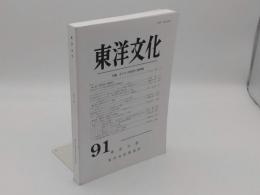東洋文化　91　特集:オスマン帝国史の諸問題