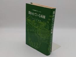 開かれている病棟　三枚橋病院でのこころみ