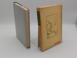 十八史略「中国古典新書」