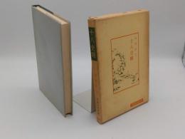 十八史略「中国古典新書」