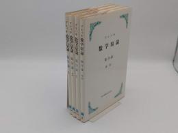 ブルバキ数学原論　集合論　1-3+要約 4冊「ブルバキ数学原論」