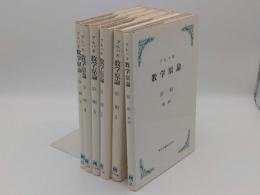 ブルバキ数学原論　位相　1～5+要約 6冊「ブルバキ数学原論」