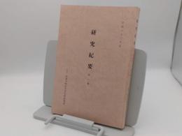 研究紀要　第一集　　由良大和古代文化研究協会　昭和63年度